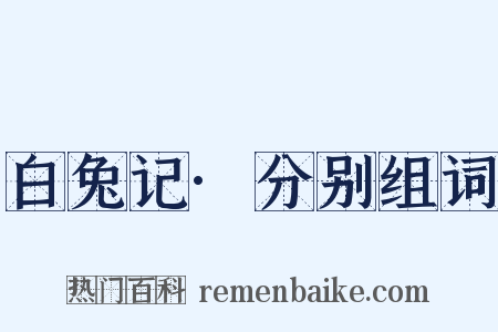 白兔记·分别组词是什么意思的图片